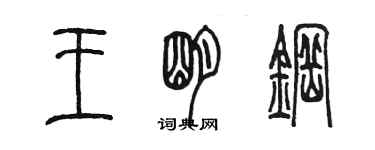 陈墨王明钢篆书个性签名怎么写
