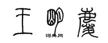 陈墨王明庆篆书个性签名怎么写