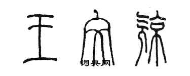 陈墨王文亮篆书个性签名怎么写