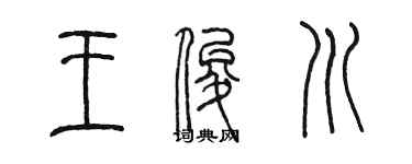 陈墨王俊川篆书个性签名怎么写