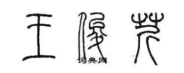 陈墨王俊芹篆书个性签名怎么写