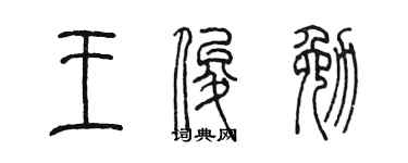 陈墨王俊勉篆书个性签名怎么写