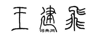 陈墨王建飞篆书个性签名怎么写