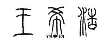 陈墨王希浩篆书个性签名怎么写