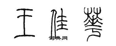 陈墨王佳华篆书个性签名怎么写