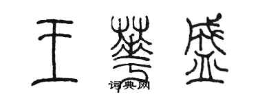 陈墨王华盛篆书个性签名怎么写