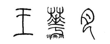 陈墨王华月篆书个性签名怎么写