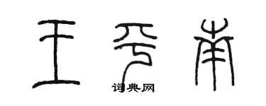 陈墨王平南篆书个性签名怎么写