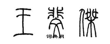 陈墨王斐杰篆书个性签名怎么写