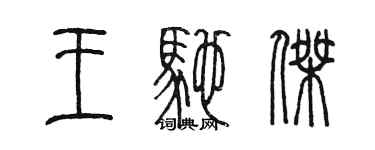 陈墨王驰杰篆书个性签名怎么写