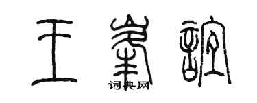 陈墨王峰谊篆书个性签名怎么写