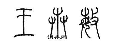 陈墨王卉敏篆书个性签名怎么写