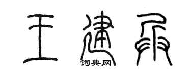 陈墨王建兵篆书个性签名怎么写