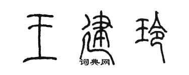 陈墨王建玲篆书个性签名怎么写