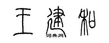 陈墨王建和篆书个性签名怎么写