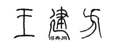 陈墨王建方篆书个性签名怎么写