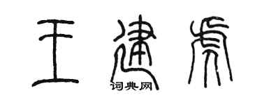 陈墨王建虎篆书个性签名怎么写