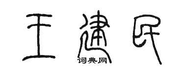 陈墨王建民篆书个性签名怎么写