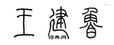 陈墨王建鲁篆书个性签名怎么写