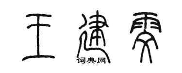 陈墨王建雯篆书个性签名怎么写