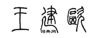 陈墨王建欧篆书个性签名怎么写