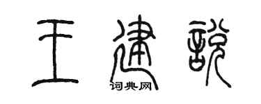 陈墨王建悦篆书个性签名怎么写