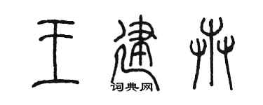 陈墨王建卉篆书个性签名怎么写