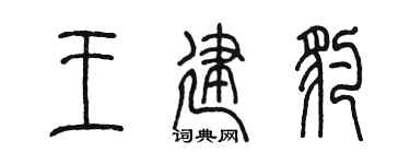 陈墨王建豹篆书个性签名怎么写