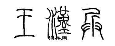 陈墨王汉兵篆书个性签名怎么写