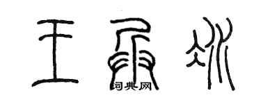 陈墨王兵冰篆书个性签名怎么写