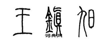 陈墨王镇旭篆书个性签名怎么写