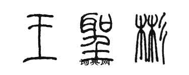 陈墨王圣彬篆书个性签名怎么写