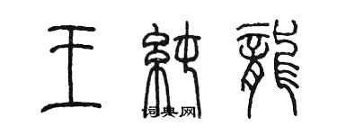 陈墨王纯龙篆书个性签名怎么写