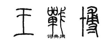 陈墨王战博篆书个性签名怎么写