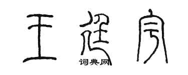 陈墨王廷宇篆书个性签名怎么写