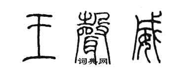 陈墨王声威篆书个性签名怎么写