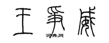 陈墨王争威篆书个性签名怎么写