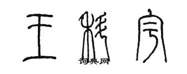 陈墨王科宇篆书个性签名怎么写