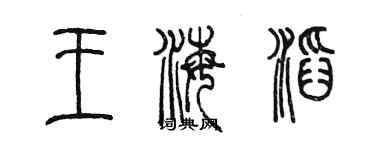 陈墨王海滔篆书个性签名怎么写