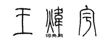陈墨王炜宇篆书个性签名怎么写