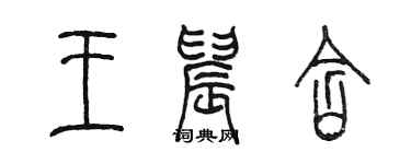 陈墨王晨含篆书个性签名怎么写