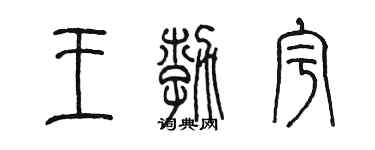 陈墨王勃宇篆书个性签名怎么写