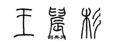 陈墨王晨杉篆书个性签名怎么写