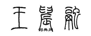 陈墨王晨融篆书个性签名怎么写