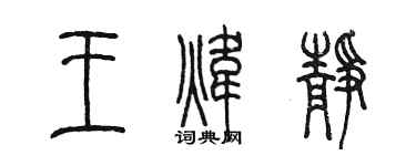 陈墨王炜静篆书个性签名怎么写