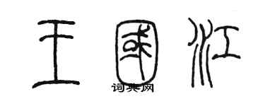 陈墨王国江篆书个性签名怎么写