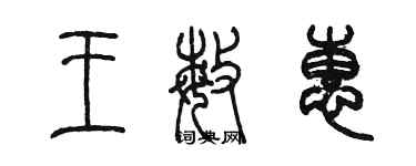 陈墨王敏惠篆书个性签名怎么写