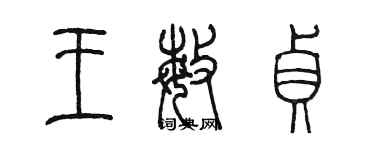 陈墨王敏贞篆书个性签名怎么写