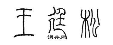 陈墨王廷松篆书个性签名怎么写