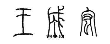 陈墨王成宏篆书个性签名怎么写
